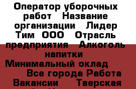 Оператор уборочных работ › Название организации ­ Лидер Тим, ООО › Отрасль предприятия ­ Алкоголь, напитки › Минимальный оклад ­ 28 600 - Все города Работа » Вакансии   . Тверская обл.,Нелидово г.